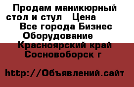 Продам маникюрный стол и стул › Цена ­ 11 000 - Все города Бизнес » Оборудование   . Красноярский край,Сосновоборск г.